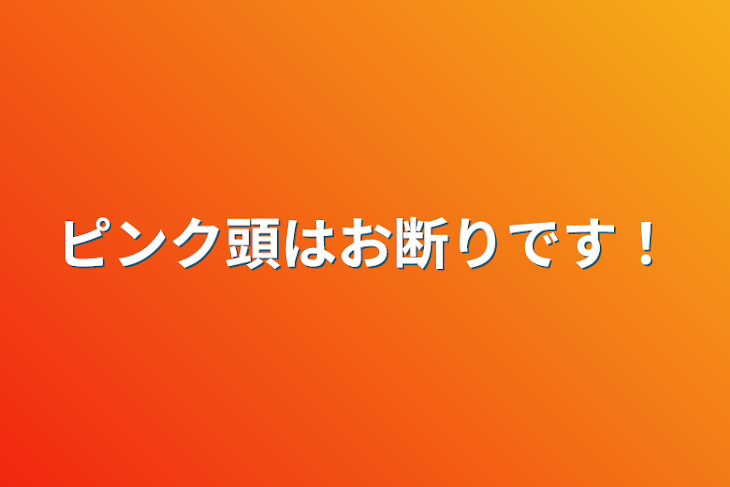 「ピンク頭はお断りです！」のメインビジュアル