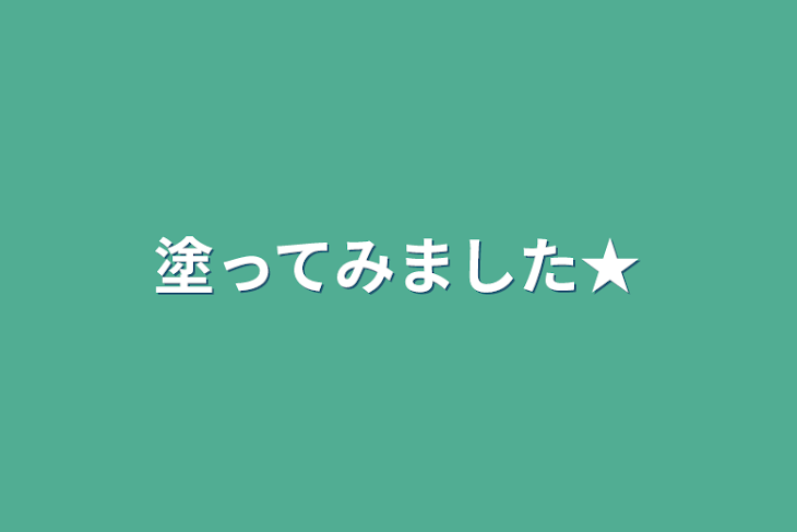 「塗ってみました★（すとぷり線画）」のメインビジュアル