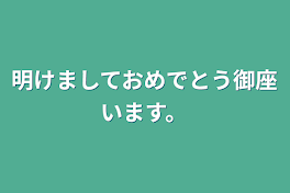 明けましておめでとう御座います。