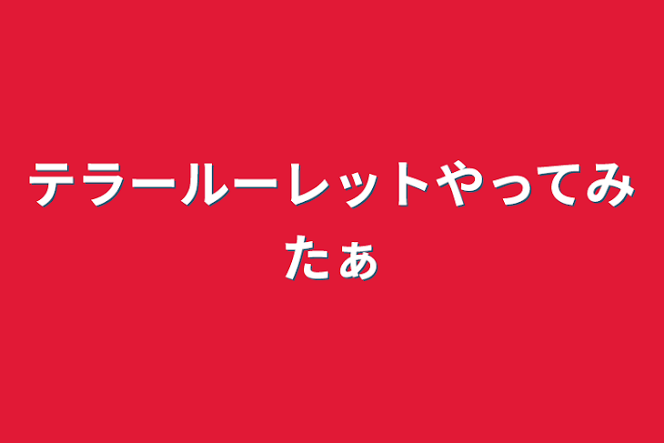 「テラールーレットやってみたぁ」のメインビジュアル