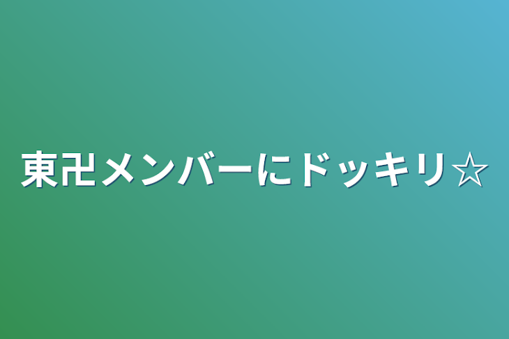 「東卍メンバーにドッキリ☆」のメインビジュアル