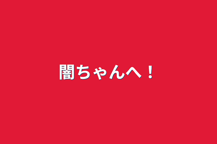 「闇ちゃんへ！」のメインビジュアル