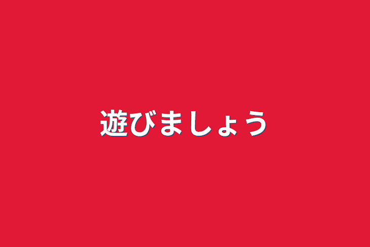 「遊びましょう」のメインビジュアル