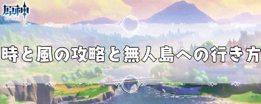 原神 時と風の攻略と無人島への行き方 げんしん 神ゲー攻略