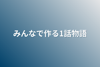 みんなで作る1話物語