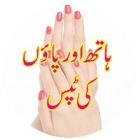 Pedicure Manicure Tips in Urdu