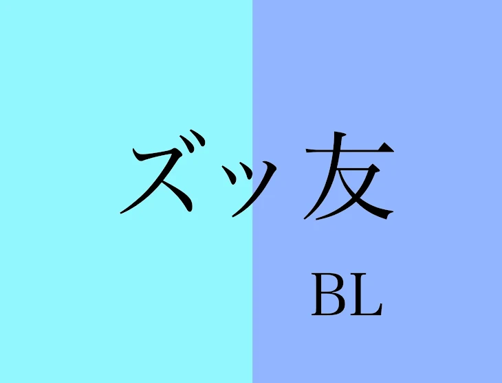 「ズッ友BL」のメインビジュアル