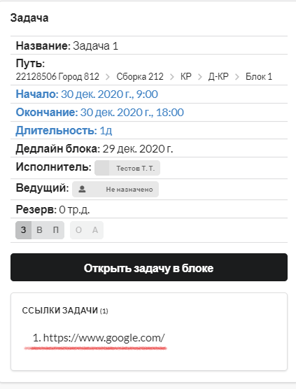 Рис. 11. Ссылки задачи активны, но редактировать список ссылок нельзя&nbsp;