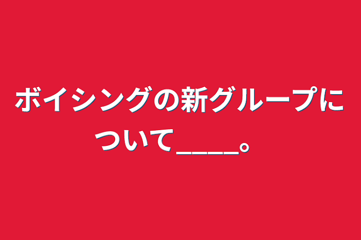 「ボイシングの新グループについて____。」のメインビジュアル