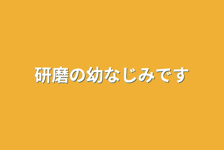 「研磨の幼なじみです」のメインビジュアル