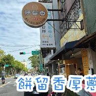 餅留香厚蔥千層餅(彰安店)