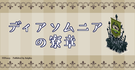 ツイステ】ディアソムニアの寮章の詳細と必要素材 - 神ゲー攻略