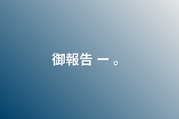 「御報告 ー 。」のメインビジュアル