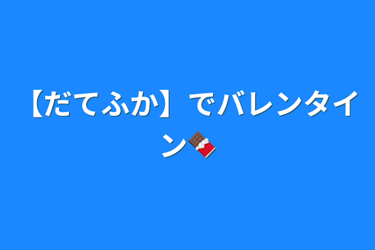 「【だてふか】でバレンタイン🍫」のメインビジュアル