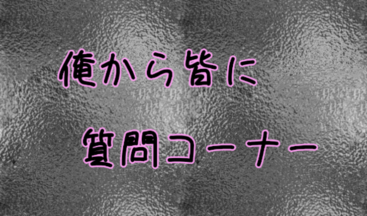 「俺から皆に質問！！」のメインビジュアル