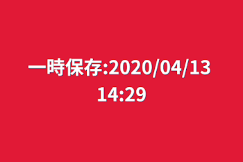 一時保存:2020/04/13 14:29