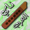 تنزيل ♪♬ ناي العرب ♬♪ التثبيت أحدث APK تنزيل