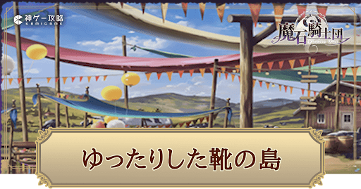 ゆったりした靴の島の攻略と報酬