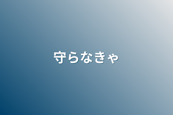 「守らなきゃ」のメインビジュアル