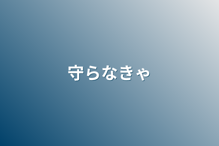 「守らなきゃ」のメインビジュアル