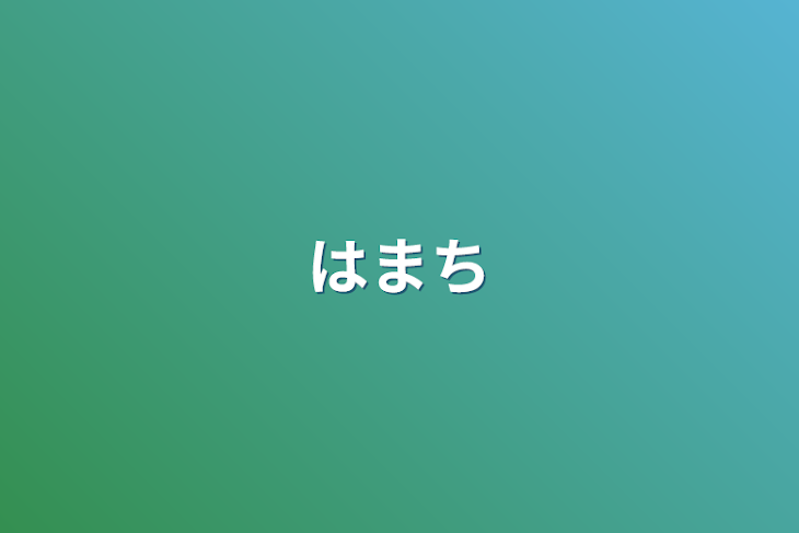 「はまち」のメインビジュアル