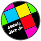 Download راهنمای کامل حل جدول For PC Windows and Mac 1