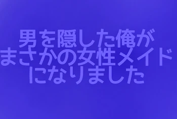 「男を隠した俺がまさかの女性メイドになりました」のメインビジュアル