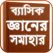 ব্যাসিক জ্ঞানের ভান্ডার - Basic Knowledge Guide  Icon