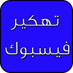 Cover Image of ดาวน์โหลด تهكير فيس بوك prank 1.1 APK