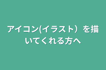 アイコン(イラスト）を描いてくれる方へ