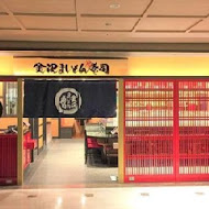 金沢まいもん寿司 金澤美味壽司(SOGO台北忠孝館店)