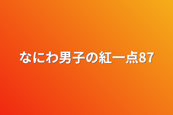 なにわ男子の紅一点87