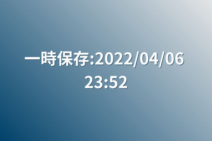 「一時保存:2022/04/06 23:52」のメインビジュアル