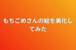 もちごめさんの絵を美化してみた