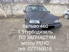 продам запчасти Volvo 460 460