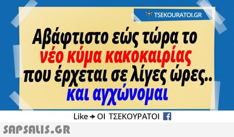 ν TSEKOURATO.GR Αβάφτιστο ες τρα το νέο κύμα κακοκαιρίας που έρχεται σε λίγες ρες., Και αγχνομαι Like+ΟΙ ΤΣΕΚΟΥΡΑΤΟΙ Η