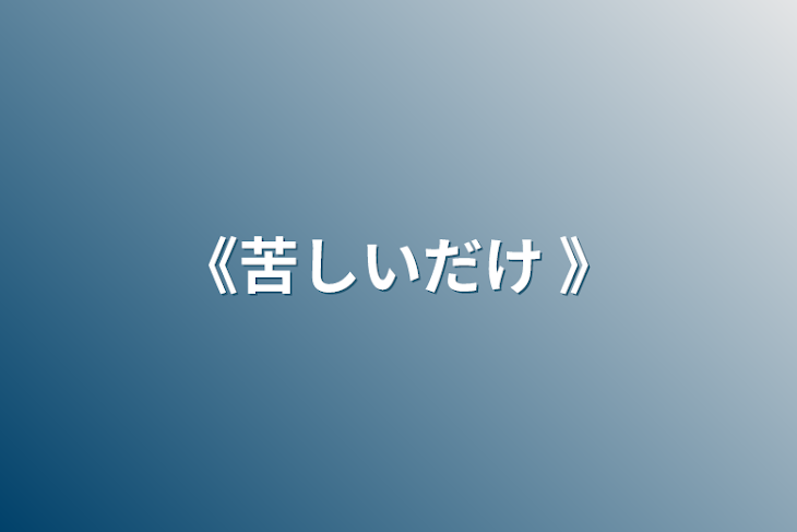 「《苦しいだけ 》」のメインビジュアル