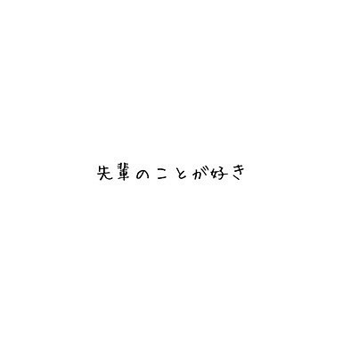 先輩にガチで片思いしてるやつw