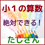 小１算数足し算　小学１年　小学生　入学準備 Apk