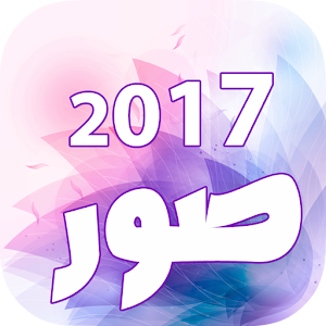 Download أجمل صور 2017 For PC Windows and Mac