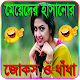 Download মেয়েদের হাসানোর মজার মজার জোকস ও ধাঁধা For PC Windows and Mac