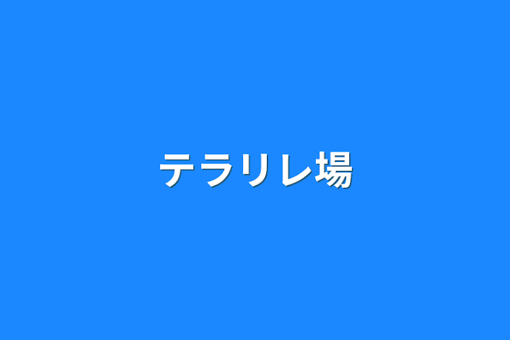 「テラリレ場」のメインビジュアル