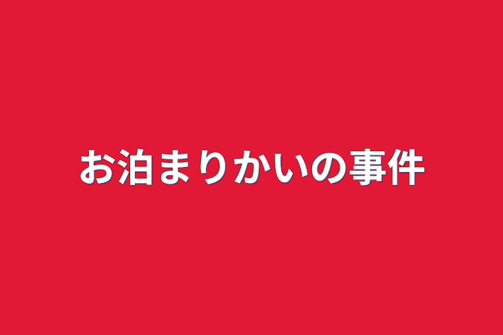 「お泊まりかいの事件」のメインビジュアル