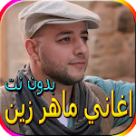 Cover Image of ดาวน์โหลด جميع اناشيد ماهر زين الجديدة والقديمة بدون نت 1.0 APK