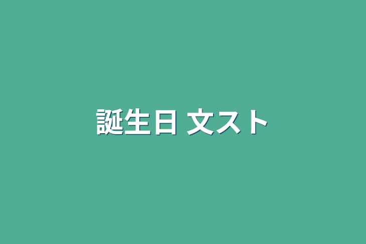 「誕生日 文スト」のメインビジュアル