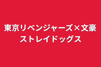 東京リベンジャーズ×文豪ストレイドッグス