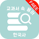 Download 교과서 속 용어 한국사(free) - 공부의 시작인 용어 정리부터 한국사 상식 테스트까지 For PC Windows and Mac 1.0.1