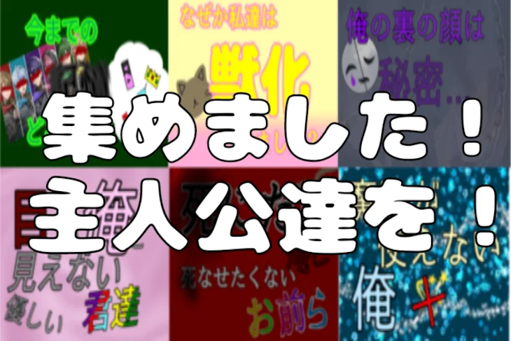 「集めました！主人公達を！」のメインビジュアル