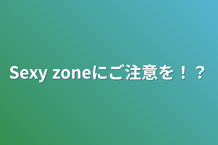 「Sexy zoneにご注意を！？」のメインビジュアル