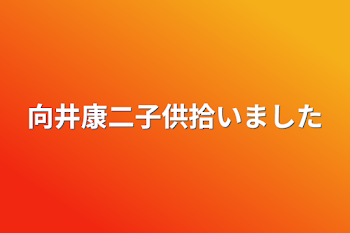 「向井康二子供拾いました」のメインビジュアル